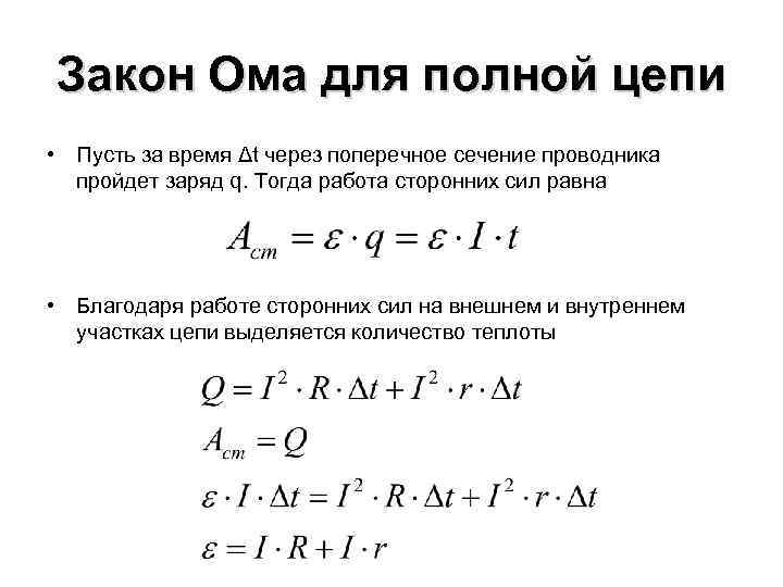 Закон Ома для полной цепи • Пусть за время Δt через поперечное сечение проводника