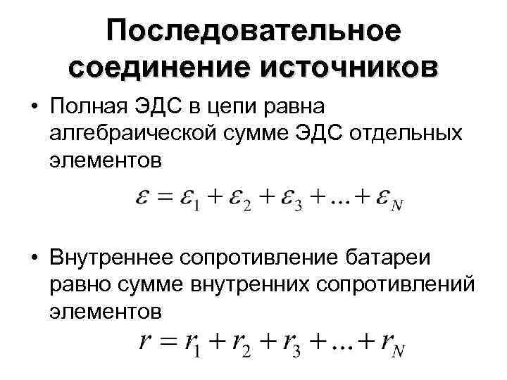 Последовательное соединение источников • Полная ЭДС в цепи равна алгебраической сумме ЭДС отдельных элементов