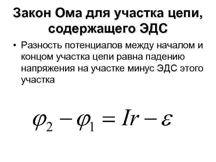 Разность потенциалов на источнике эдс. Напряжение в участке цепи с ЭДС формула. Закон Ома с потенциалами.