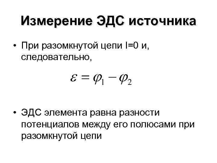 При разомкнутой цепи эдс источника тока равна