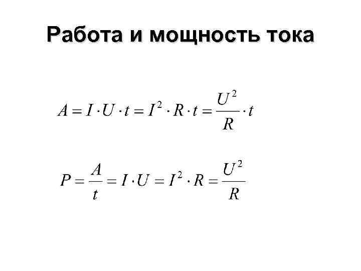 Работа и мощность тока 