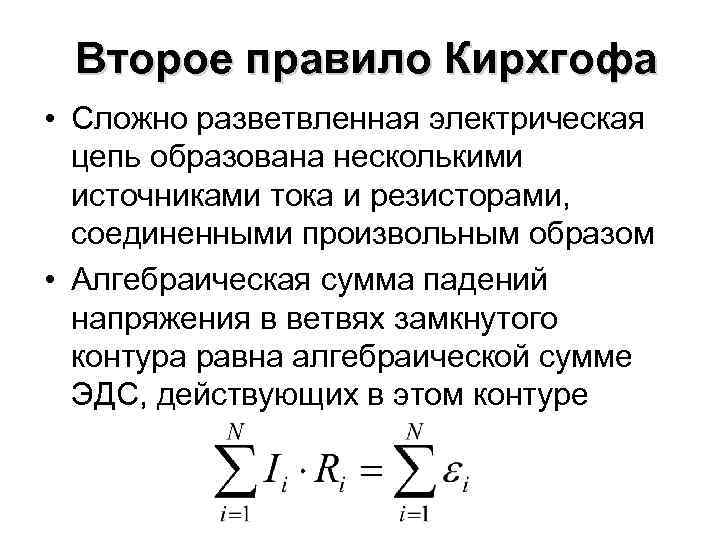 Второе правило Кирхгофа • Сложно разветвленная электрическая цепь образована несколькими источниками тока и резисторами,