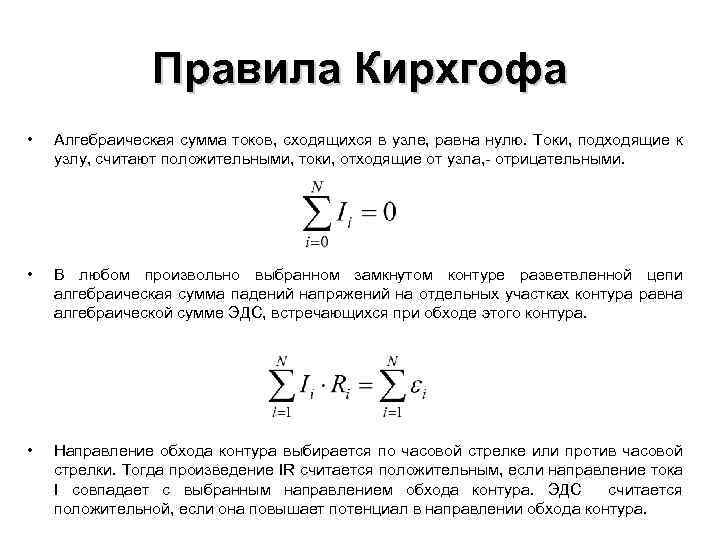 Правила Кирхгофа • Алгебраическая сумма токов, сходящихся в узле, равна нулю. Токи, подходящие к