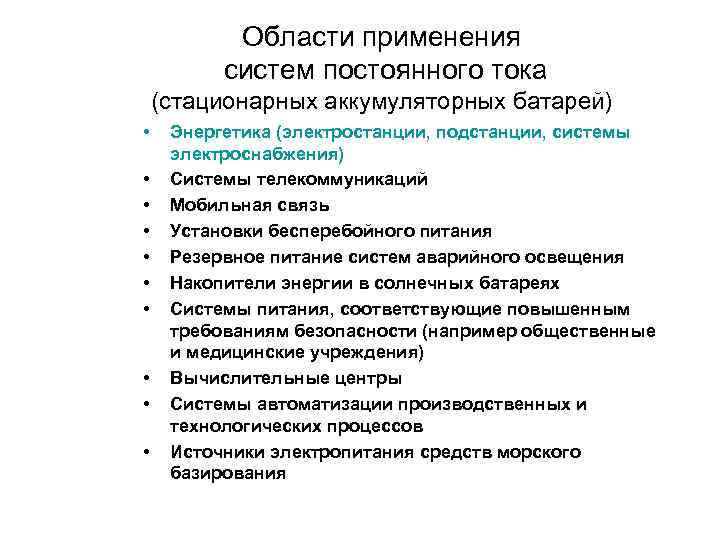 Области применения систем постоянного тока (стационарных аккумуляторных батарей) • • • Энергетика (электростанции, подстанции,