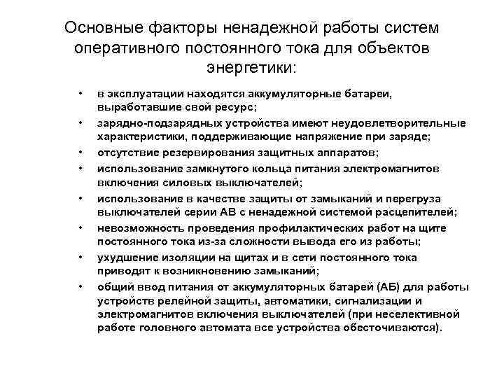 Основные факторы ненадежной работы систем оперативного постоянного тока для объектов энергетики: • • в