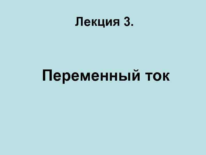 Лекция 3. Переменный ток 