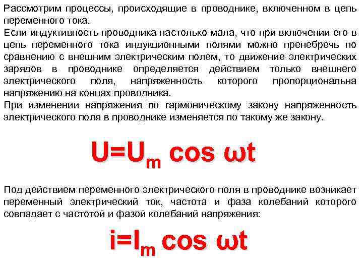 Рассмотрим процессы, происходящие в проводнике, включенном в цепь переменного тока. Если индуктивность проводника настолько