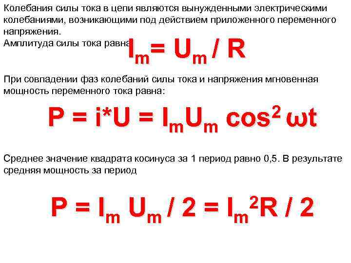 Сила переменного тока равна