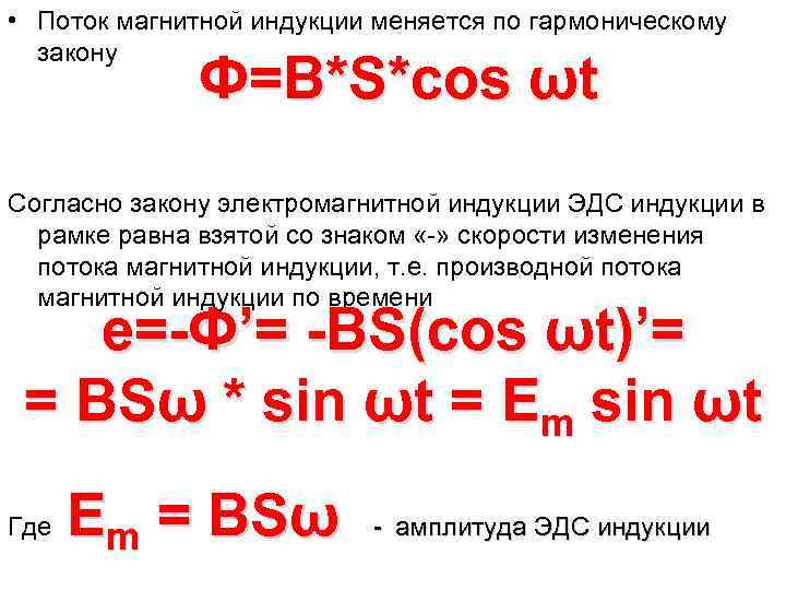 1 поток магнитной индукции. Производная магнитного потока. Производная от магнитного потока. Производная магнитного потока по времени. Производная потока магнитной индукции по времени.