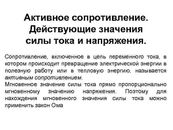 Активное сопротивление. Действующие значения силы тока и напряжения. Сопротивление, включенное в цепь переменного тока,