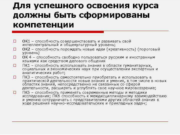 Для успешного освоения курса должны быть сформированы компетенции o o o ОК 1 –