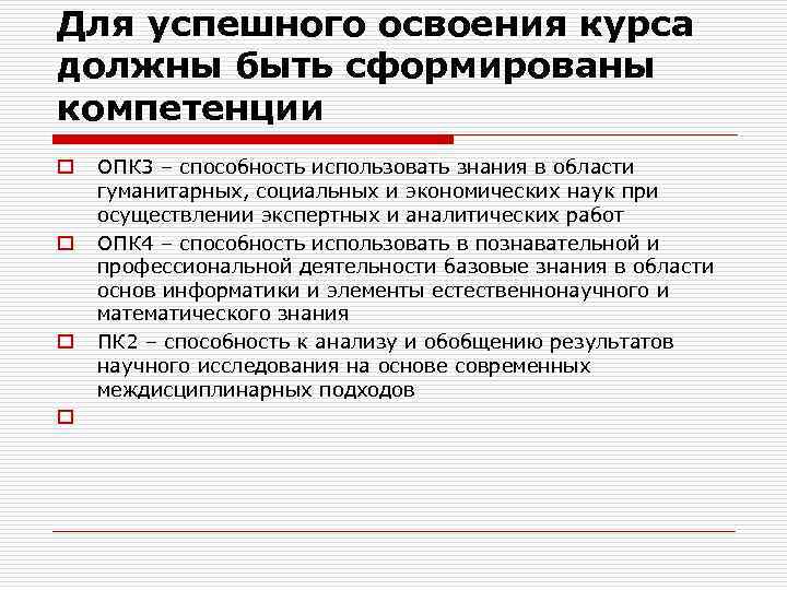 Для успешного освоения курса должны быть сформированы компетенции o o ОПК 3 – способность