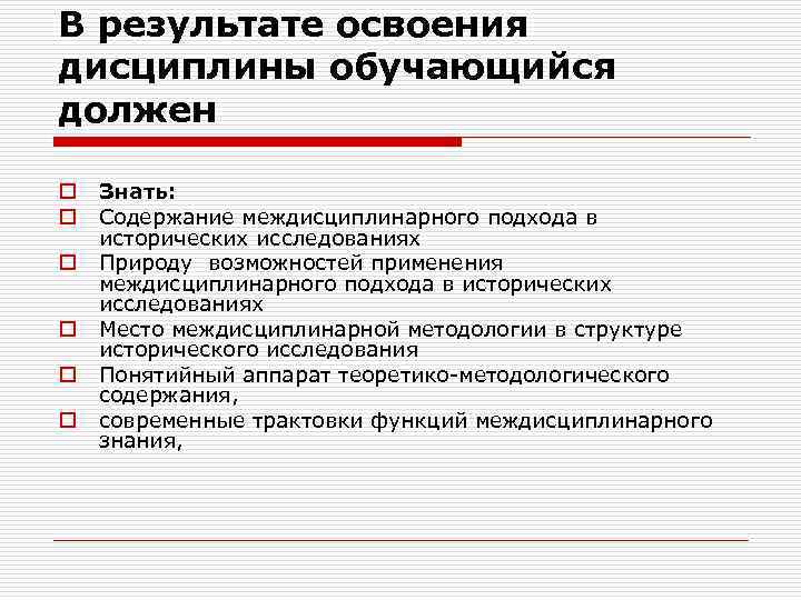 В результате освоения дисциплины обучающийся должен o o o Знать: Содержание междисциплинарного подхода в