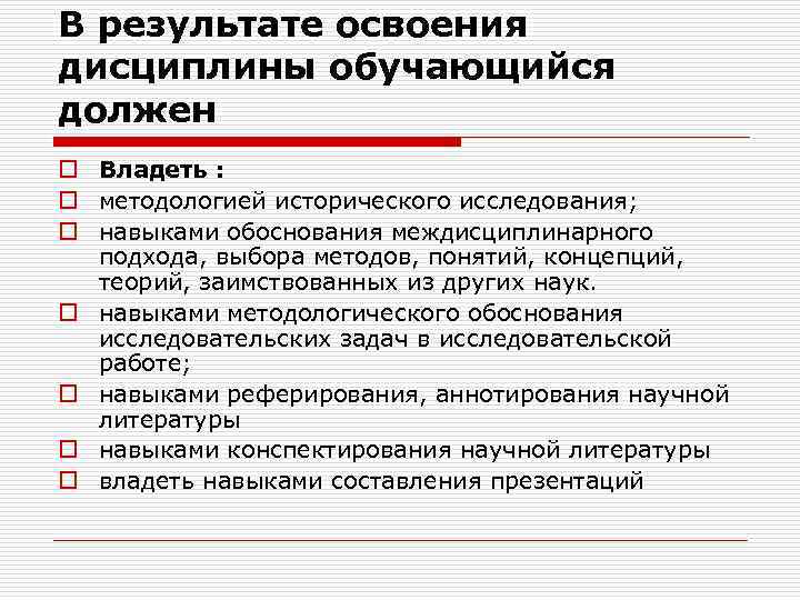 В результате освоения дисциплины обучающийся должен o Владеть : o методологией исторического исследования; o