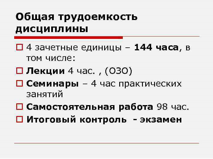 Общая трудоемкость дисциплины o 4 зачетные единицы – 144 часа, в том числе: o