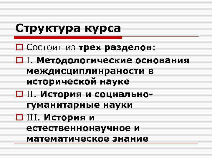 Структура курса o Состоит из трех разделов: o I. Методологические основания междисциплинраности в исторической