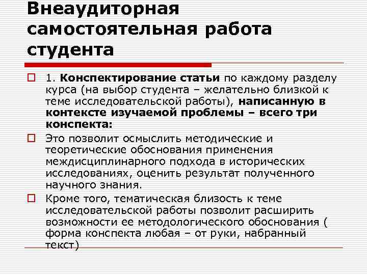 Внеаудиторная самостоятельная работа студента o 1. Конспектирование статьи по каждому разделу курса (на выбор