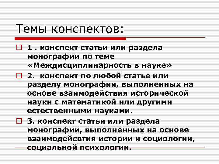 Темы конспектов: o 1. конспект статьи или раздела монографии по теме «Междисциплинарность в науке»