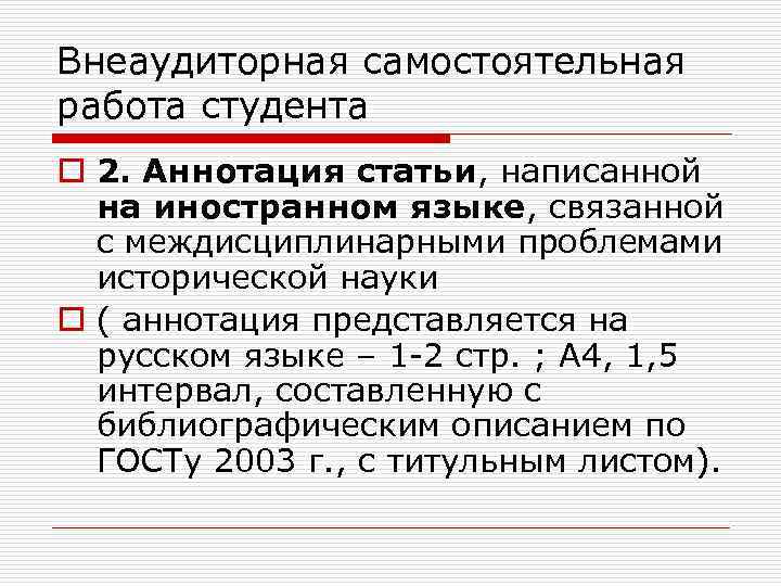 Внеаудиторная самостоятельная работа студента o 2. Аннотация статьи, написанной на иностранном языке, связанной с