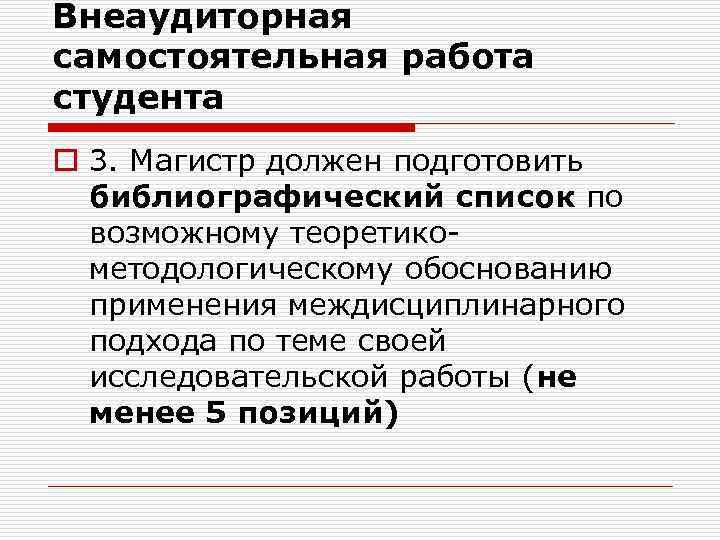 Внеаудиторная самостоятельная работа студента o 3. Магистр должен подготовить библиографический список по возможному теоретикометодологическому