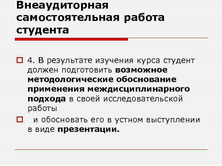 Внеаудиторная самостоятельная работа студента o 4. В результате изучения курса студент должен подготовить возможное