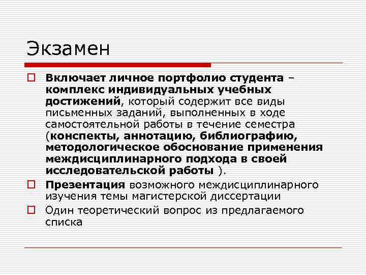 Экзамен o Включает личное портфолио студента – комплекс индивидуальных учебных достижений, который содержит все