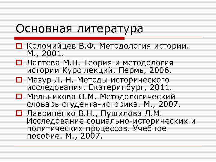 Основная литература o Коломийцев В. Ф. Методология истории. М. , 2001. o Лаптева М.