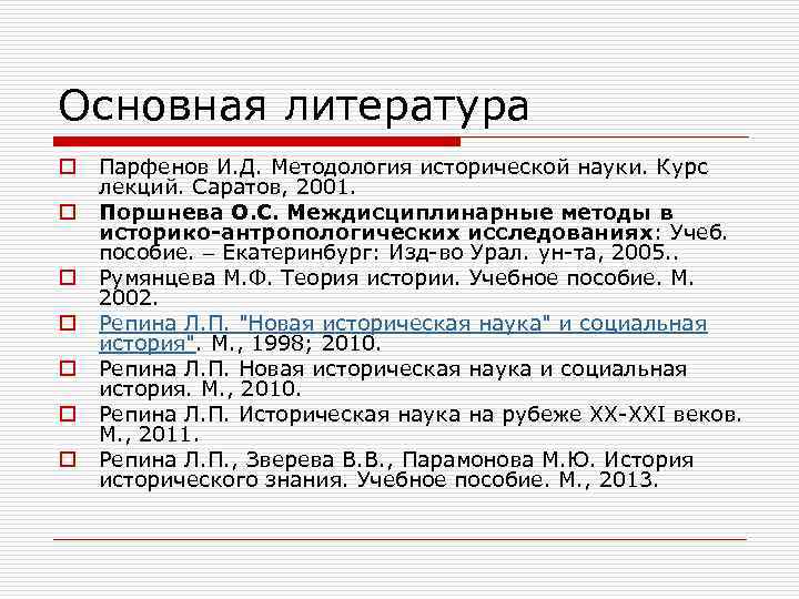 Основная литература o o o o Парфенов И. Д. Методология исторической науки. Курс лекций.