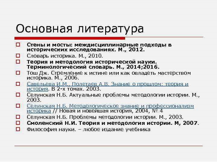 Основная литература o o o o o Стены и мосты: междисциплинарные подходы в исторических
