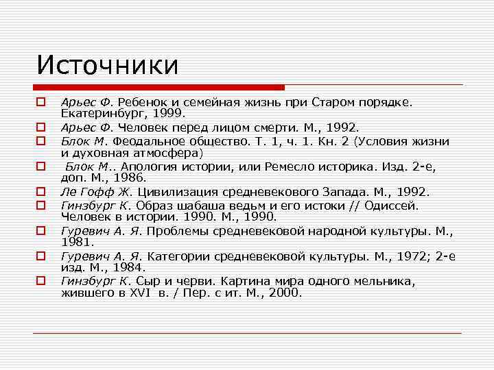 Источники o o o o o Арьес Ф. Ребенок и семейная жизнь при Старом