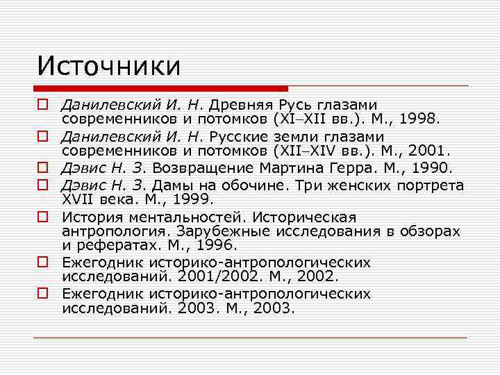 Источники o Данилевский И. Н. Древняя Русь глазами современников и потомков (XI XII вв.