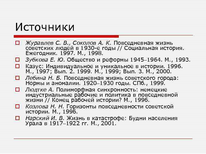 Источники o o o o Журавлев С. В. , Соколов А. К. Повседневная жизнь