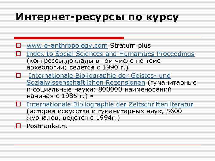Интернет-ресурсы по курсу o www. e-anthropology. com Stratum plus o Index to Social Sciences