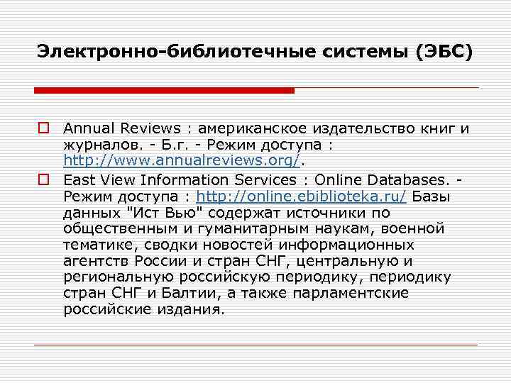 Электронно-библиотечные системы (ЭБС) o Annual Reviews : американское издательство книг и журналов. - Б.