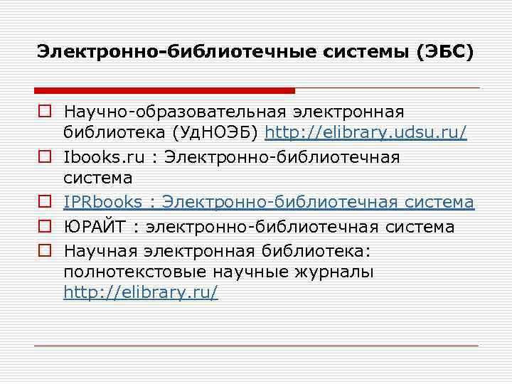 Электронно-библиотечные системы (ЭБС) o Научно-образовательная электронная библиотека (Уд. НОЭБ) http: //elibrary. udsu. ru/ o