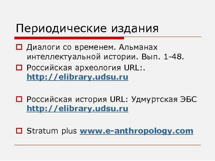 Периодические издания o Диалоги со временем. Альманах интеллектуальной истории. Вып. 1 -48. o Российская