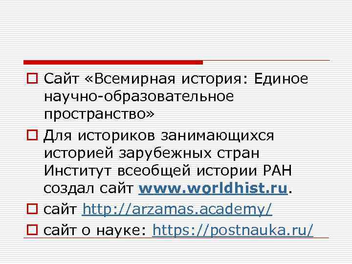 o Сайт «Всемирная история: Единое научно-образовательное пространство» o Для историков занимающихся историей зарубежных стран