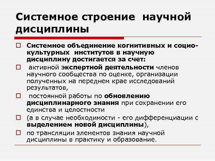 Системное строение научной дисциплины o Системное объединение когнитивных и социокультурных институтов в научную дисциплину