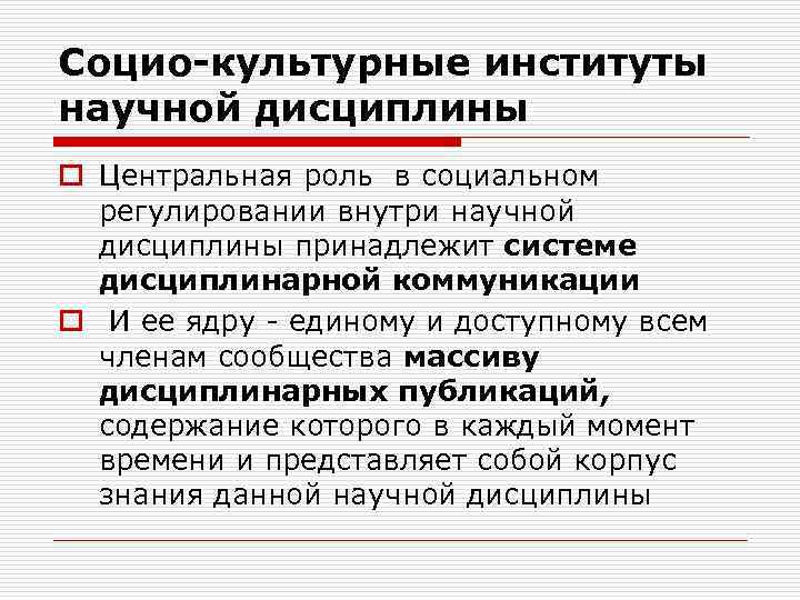 Социо-культурные институты научной дисциплины o Центральная роль в социальном регулировании внутри научной дисциплины принадлежит