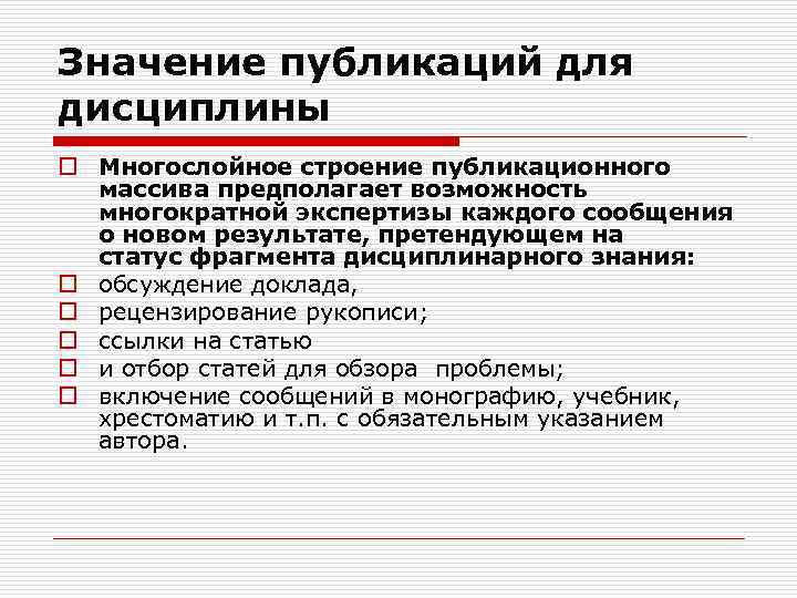 Значение публикаций для дисциплины o Многослойное строение публикационного массива предполагает возможность многократной экспертизы каждого