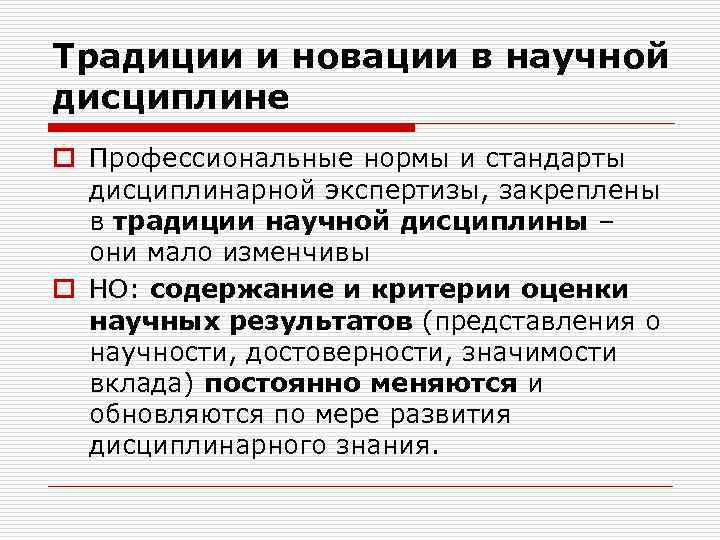 Традиции и новации в научной дисциплине o Профессиональные нормы и стандарты дисциплинарной экспертизы, закреплены