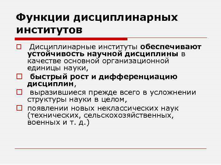 Функции дисциплинарных институтов o Дисциплинарные институты обеспечивают устойчивость научной дисциплины в качестве основной организационной