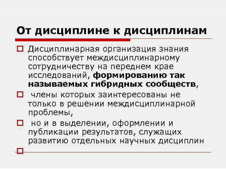 От дисциплине к дисциплинам o Дисциплинарная организация знания способствует междисциплинарному сотрудничеству на переднем крае