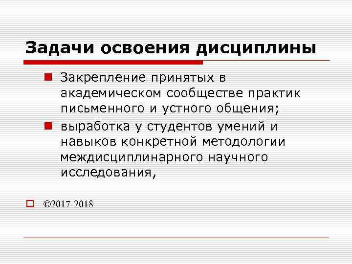 Задачи освоения дисциплины n Закрепление принятых в академическом сообществе практик письменного и устного общения;
