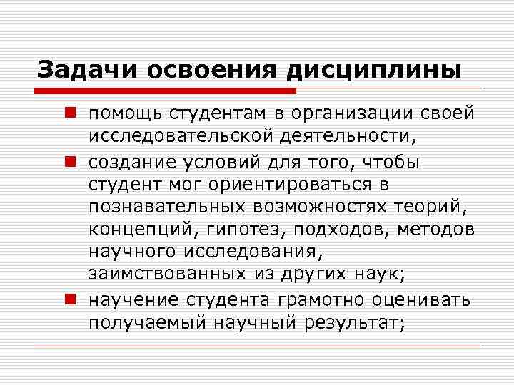 Задачи освоения дисциплины n помощь студентам в организации своей исследовательской деятельности, n создание условий