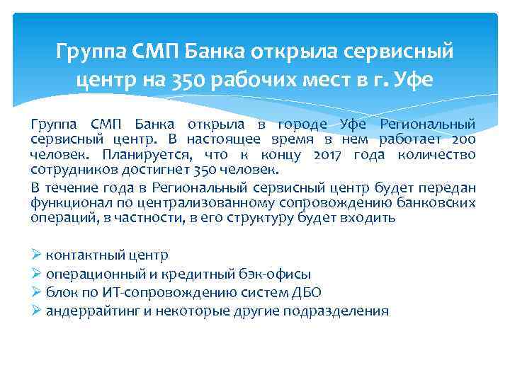 Группа СМП Банка открыла сервисный центр на 350 рабочих мест в г. Уфе Группа
