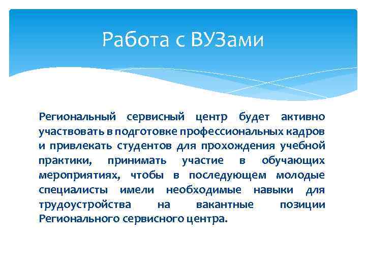 Работа с ВУЗами Региональный сервисный центр будет активно участвовать в подготовке профессиональных кадров и