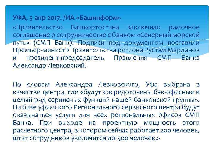 УФА, 5 апр 2017. /ИА «Башинформ» «Правительство Башкортостана заключило рамочное соглашение о сотрудничестве с