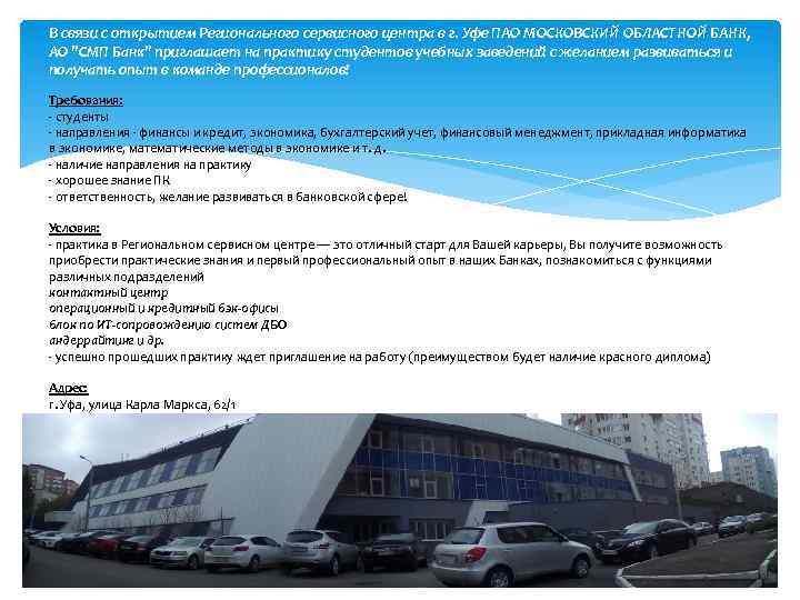 В связи с открытием Регионального сервисного центра в г. Уфе ПАО МОСКОВСКИЙ ОБЛАСТНОЙ БАНК,