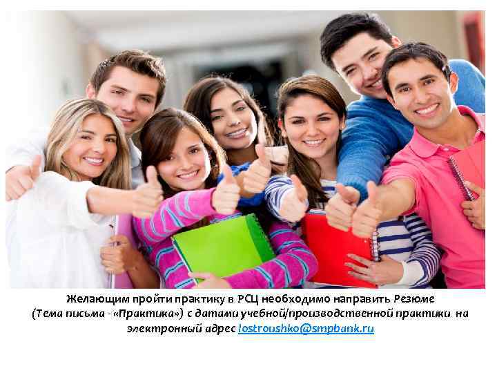 Желающим пройти практику в РСЦ необходимо направить Резюме (Тема письма - «Практика» ) с